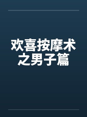 欢喜按摩术之男子篇封面