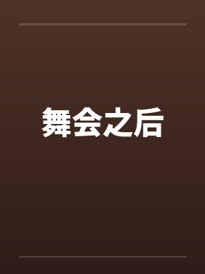 舞会之后封面