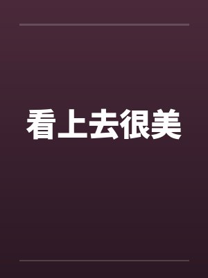 看上去很美封面