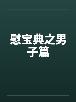 慰宝典之男子篇by佚名笔趣阁无弹窗封面