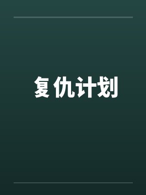 复仇计划by佚名封面