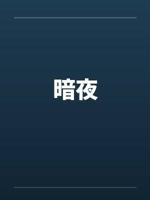 暗夜笔趣阁无弹窗封面