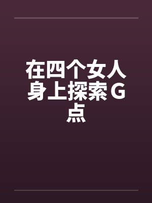 在四个女人身上探索Ｇ点封面