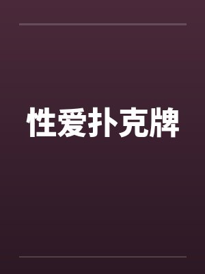 性爱扑克牌笔趣阁无弹窗封面