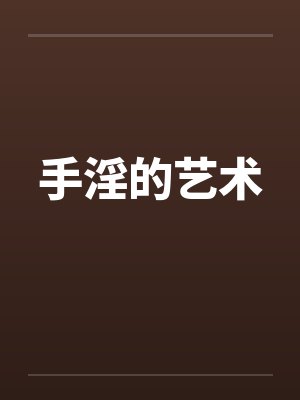 手淫的艺术封面