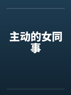 主动的女同事封面