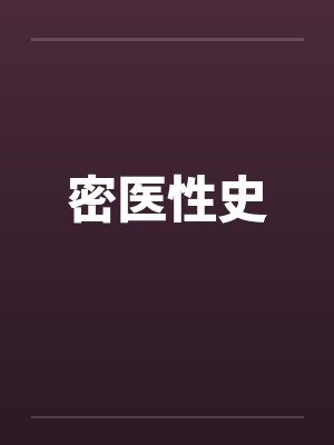 密医性史by佚名封面