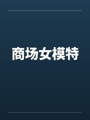 商场女模特by佚名笔趣阁无弹窗封面