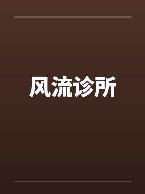 风流诊所封面