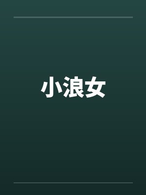 小浪女by佚名笔趣阁无弹窗封面