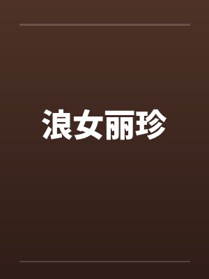 浪女丽珍by佚名封面