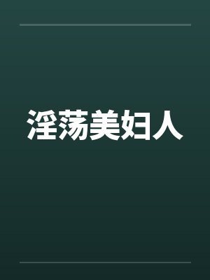 淫荡美妇人笔趣阁无弹窗封面