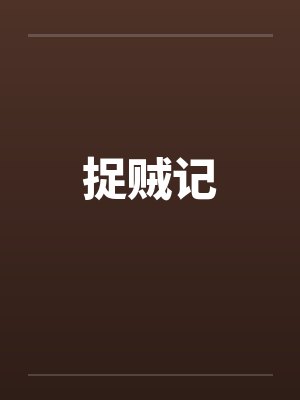 捉贼记封面