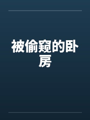 被偷窥的卧房by佚名笔趣阁无弹窗封面