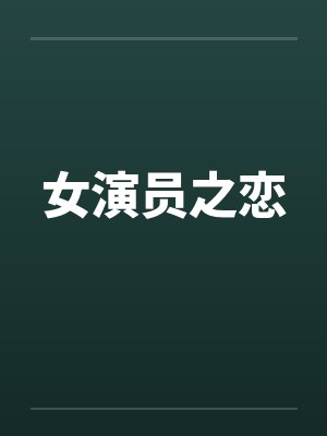 女演员之恋封面
