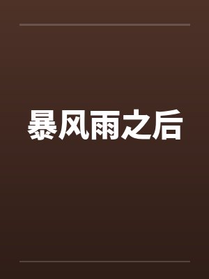 暴风雨之后by佚名封面