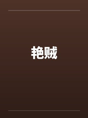 艳贼封面