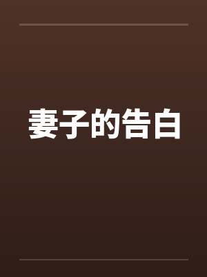 妻子的告白by佚名封面