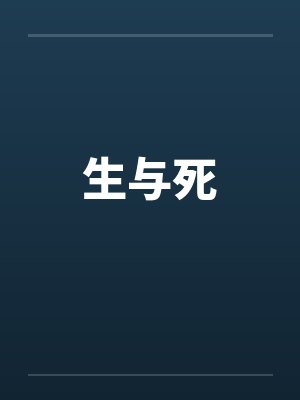 生与死笔趣阁无弹窗封面