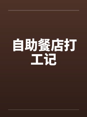 自助餐店打工记by佚名封面