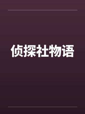 侦探社物语by佚名封面