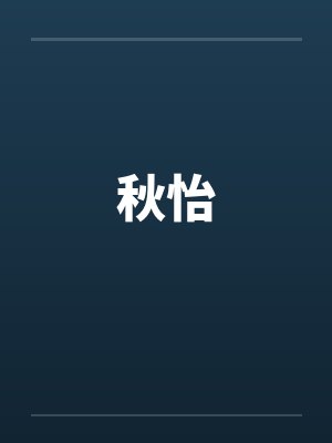 秋怡by佚名笔趣阁无弹窗封面