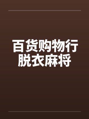 百货购物行脱衣麻将by佚名封面