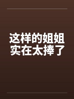 这样的姐姐实在太捧了封面