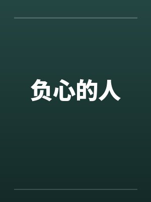 负心的人by佚名笔趣阁无弹窗封面