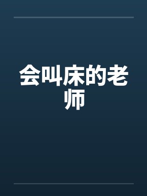 会叫床的老师by佚名封面