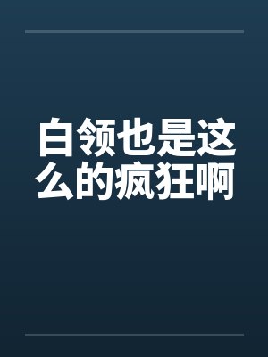 白领也是这么的疯狂啊by佚名笔趣阁无弹窗封面
