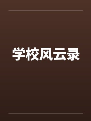 学校风云录笔趣阁无弹窗封面
