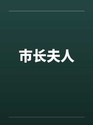 市长夫人笔趣阁无弹窗封面