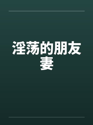淫荡的朋友妻by佚名封面