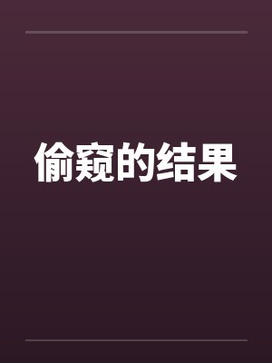 偷窥的结果by佚名笔趣阁无弹窗封面