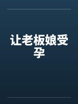 让老板娘受孕封面
