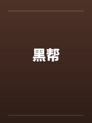黑帮by佚名封面