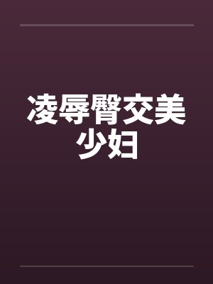 凌辱臀交美少妇封面