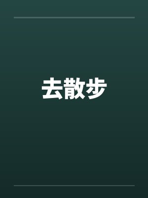 去散步by佚名封面