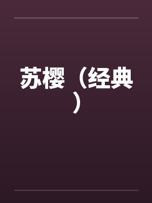 苏樱（经典）by佚名笔趣阁无弹窗封面