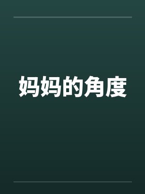 妈妈的角度by佚名封面