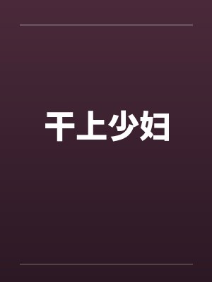干上少妇封面
