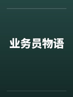 业务员物语by佚名笔趣阁无弹窗封面