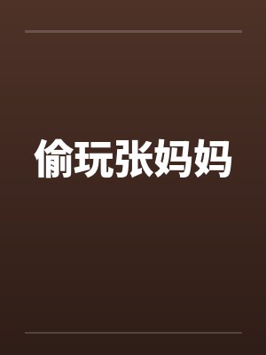 偷玩张妈妈封面
