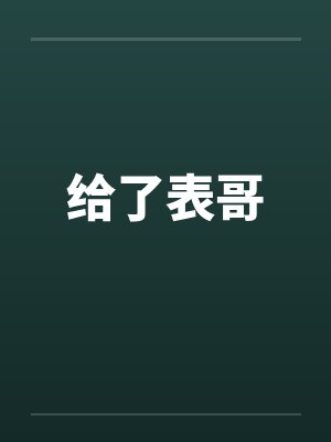 给了表哥by佚名封面