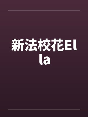 新法校花Ella封面
