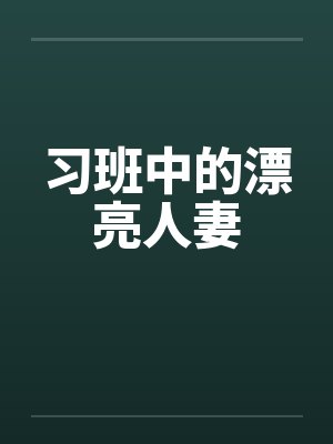 习班中的漂亮人妻by佚名封面