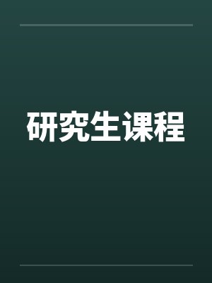 研究生课程安排封面