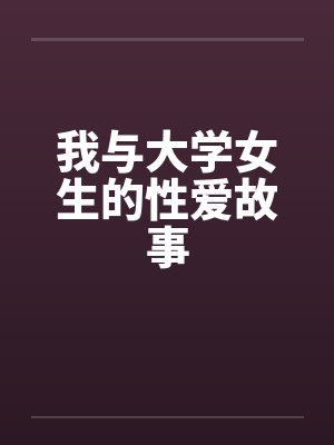 我与大学女生的性爱故事封面