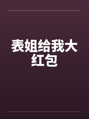 表姐给我大红包笔趣阁无弹窗封面